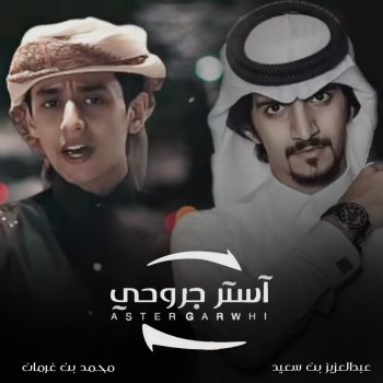 استر جروحي Testo محمد بن غرمان العمري Mtv Testi E Canzoni