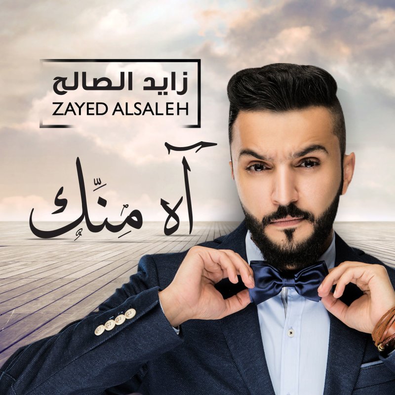 زايد الصالح بالمبارك Lyrics Musixmatch