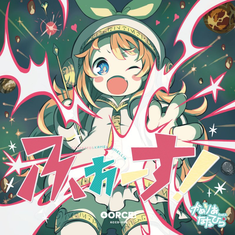 ななひら Feat かめりあ ふぉーす Lyrics Musixmatch