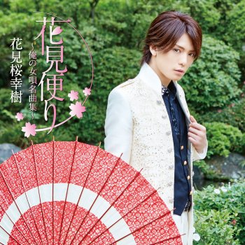 お久しぶりね Testo Kouki Hanamizakura Mtv Testi E Canzoni