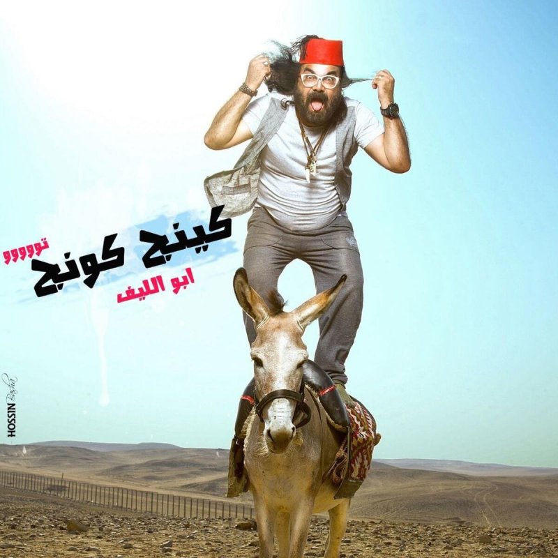 ابو الليف كينج كونج 2 Lyrics Musixmatch