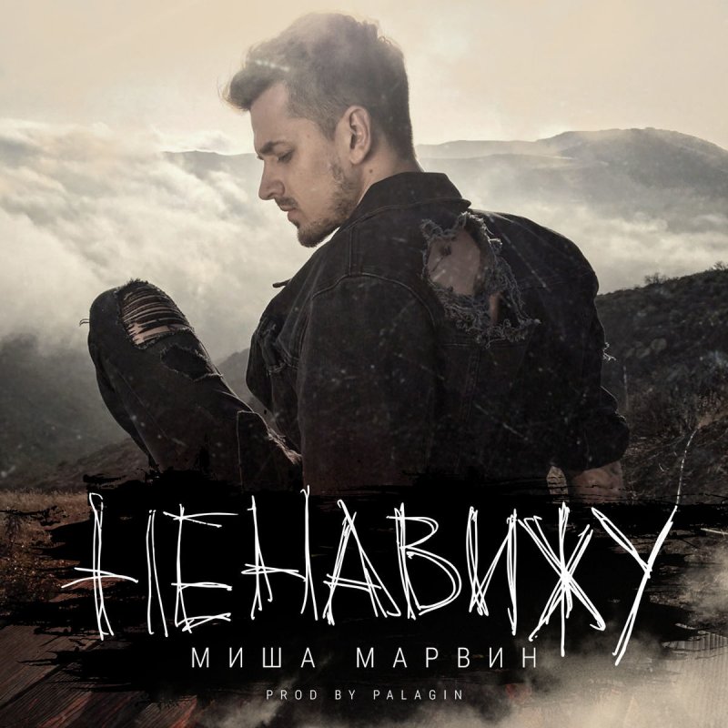 Миша Марвин - Letra De Ненавижу | Musixmatch