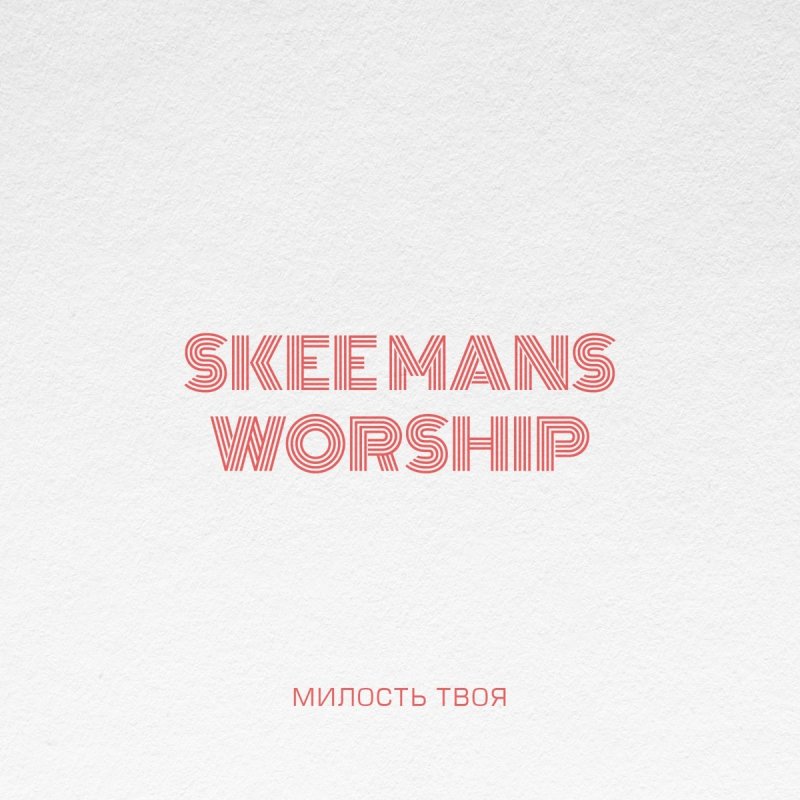 Skeemans Worship V Tvoih Rukah Lyrics Musixmatch