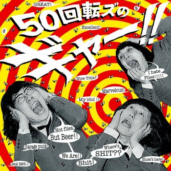 お前のせいだぜ Testo ザ50回転ズ Mtv Testi E Canzoni お前のせいだぜ Testo ザ50回転ズ Mtv Testi E Canzoni