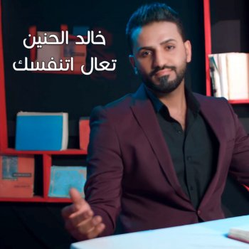 تعال اتنفسك Testo خالد الحنين Mtv Testi E Canzoni