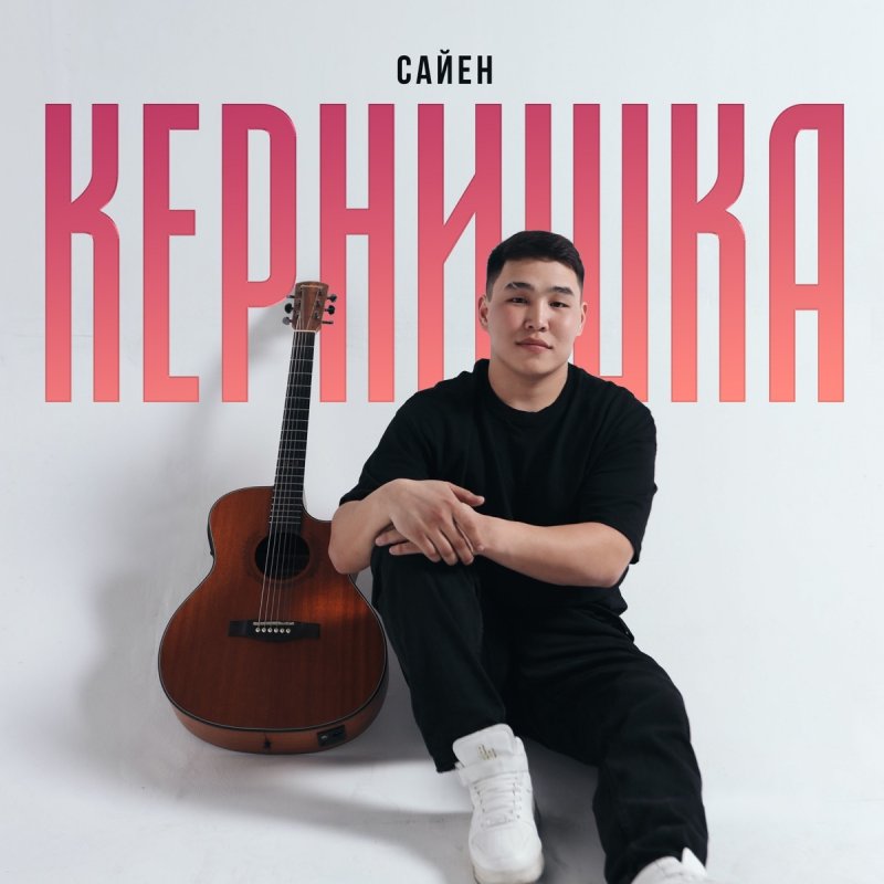 Сайен - Кернишка Lyrics | Musixmatch