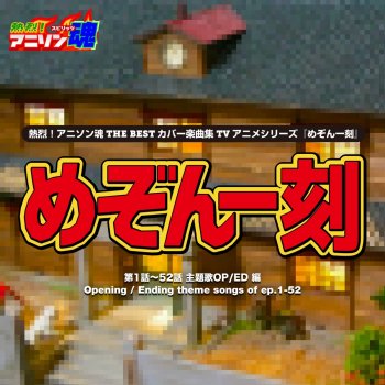 熱烈 アニソン魂 The Best カバー楽曲集 Tvアニメシリーズ めぞん一刻 By Various Artists Album Lyrics Musixmatch