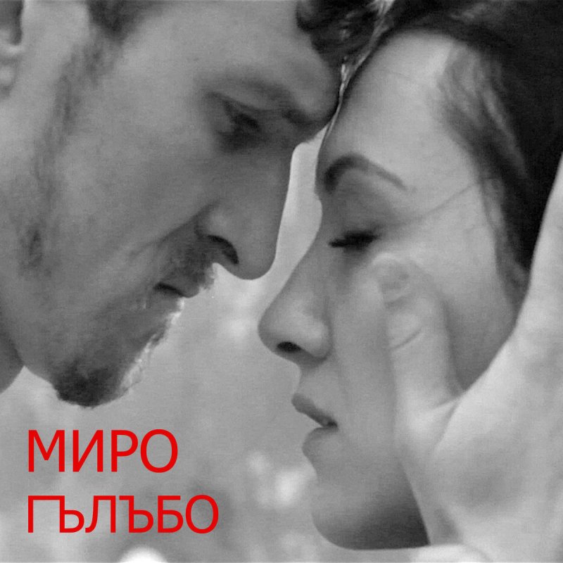 Miro Glbo Lyrics Musixmatch