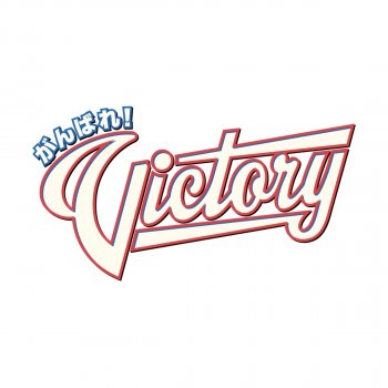I Testi Delle Canzoni Dell Album 全力 スタート 夢のつづき 通常盤 Di がんばれ Victory Mtv