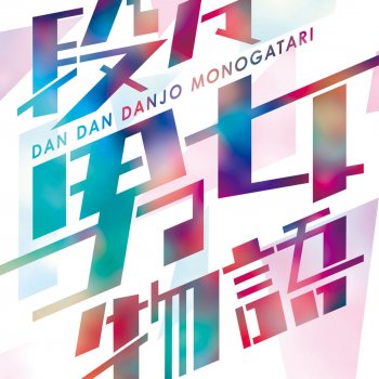 Letras Del Album 段々男女物語 De Sonar Pocket Musixmatch El Catalogo De Letras Mas Grande Del Mundo Letras Del Album 段々男女物語 De Sonar Pocket Musixmatch El Catalogo De Letras Mas Grande Del Mundo