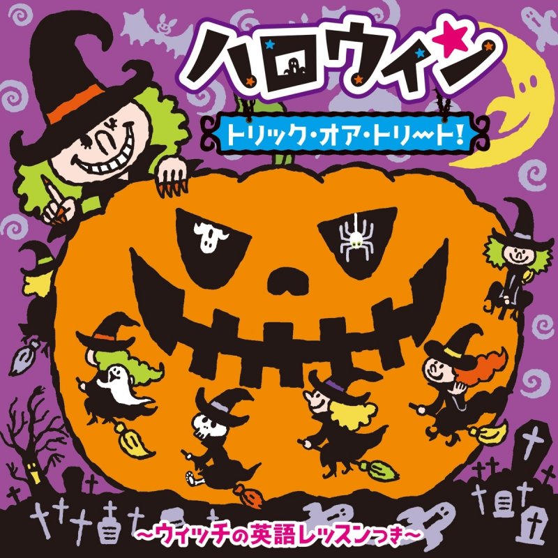 ルミコ バーンズ Feat トム クラーク ソネス スティーブンス ヒロカズ デガワ ハロウィーン タウンへようこそ Lyrics Musixmatch ルミコ バーンズ Feat トム クラーク ソネス スティーブンス ヒロカズ デガワ ハロウィーン タウンへようこそ Lyrics Musixmatch