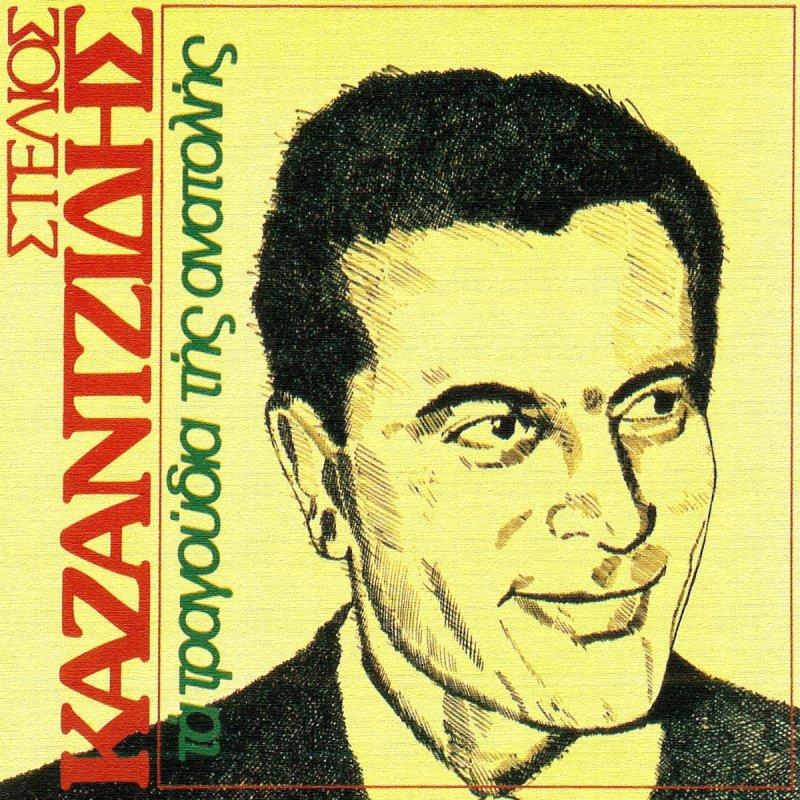 Stelios Kazantzidis Pinarda Buldum Seni Lyrics Musixmatch