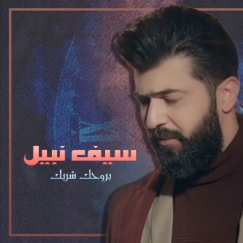 Eshk Moot By سيف نبيل Album Lyrics Musixmatch