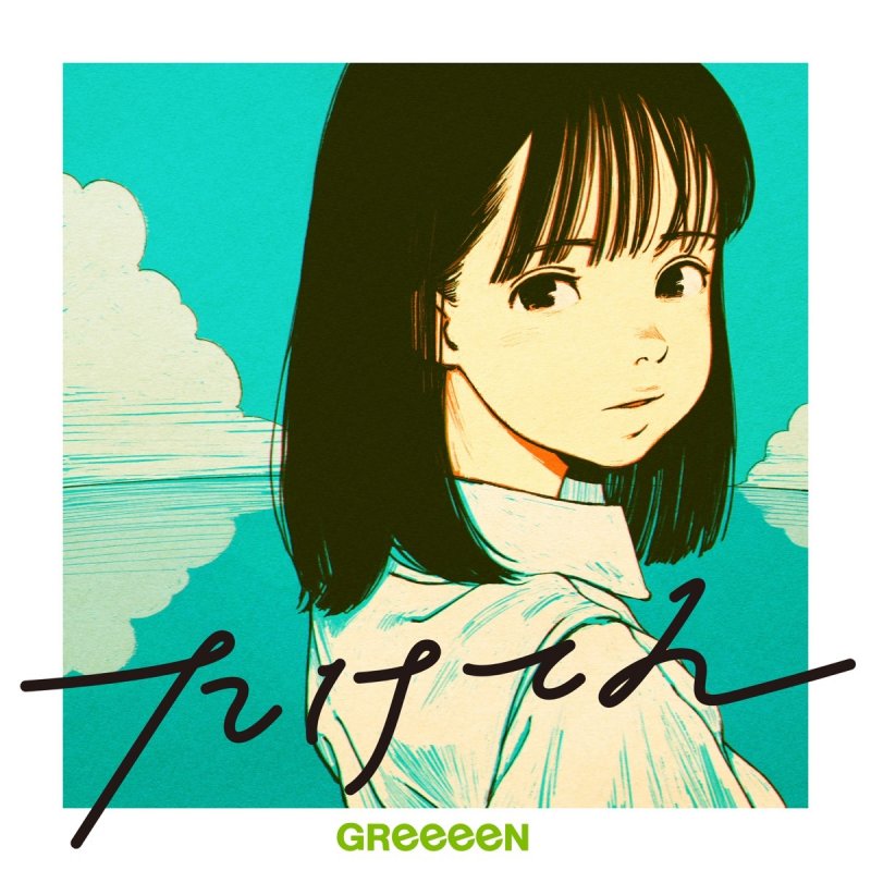 Greeeen たけてん の歌詞 Musixmatch