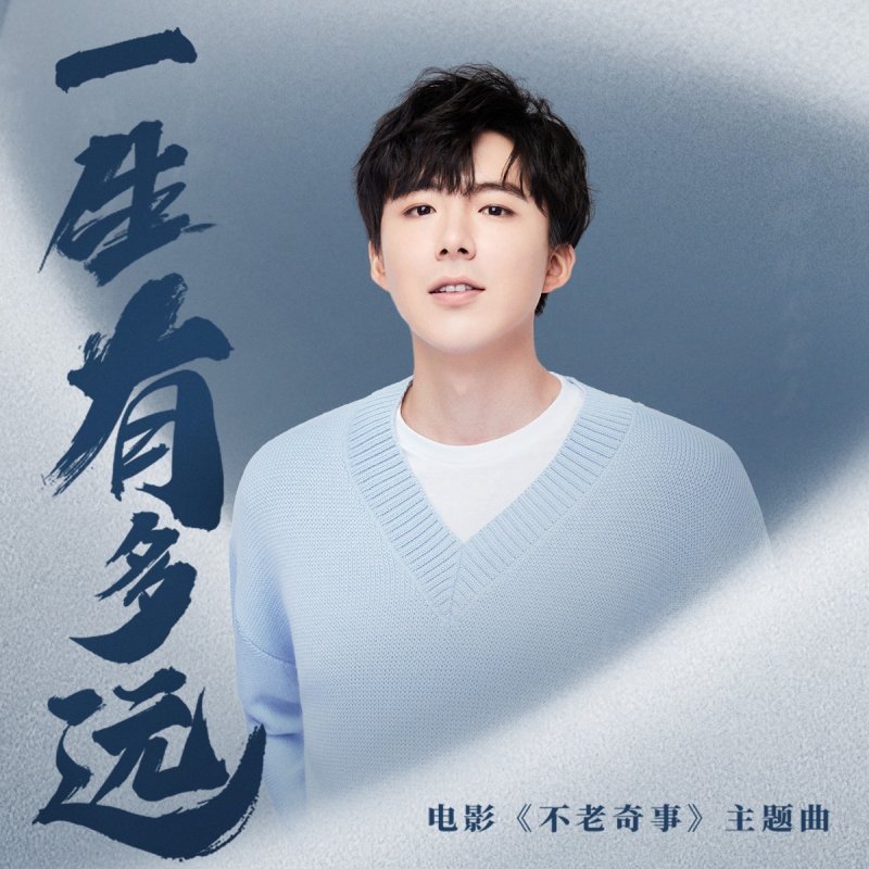 摩登兄弟劉宇寧 一生有多远 电影 不老奇事 主题曲lyrics Musixmatch
