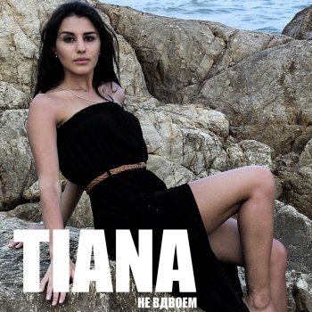 скачать tiana не вдвоем