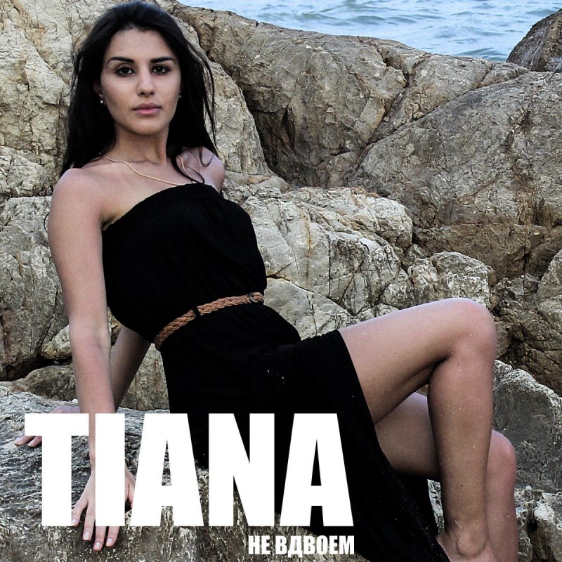 скачать tiana не вдвоем