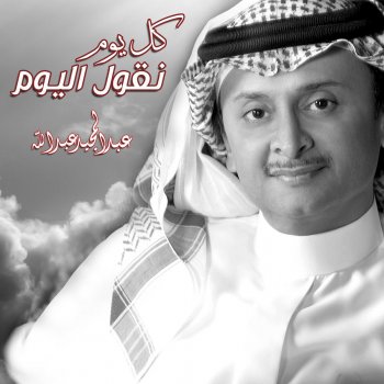 كل يوم نقول اليوم Testo عبد المجيد عبد الله Mtv Testi E Canzoni