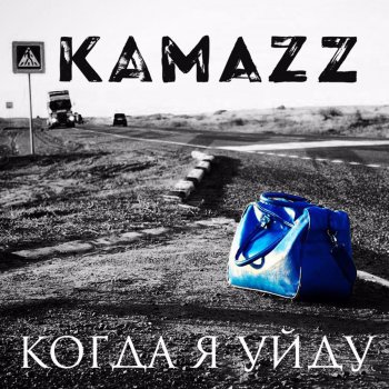 Камаз я живой текст