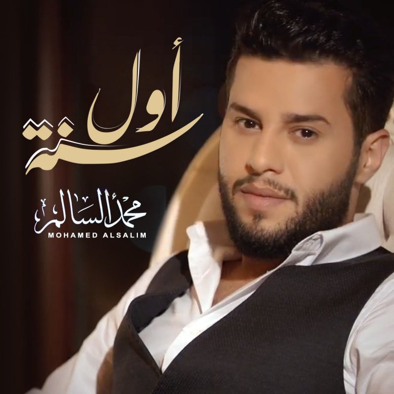 Mohamed Alsalim اول سنة Lyrics Musixmatch