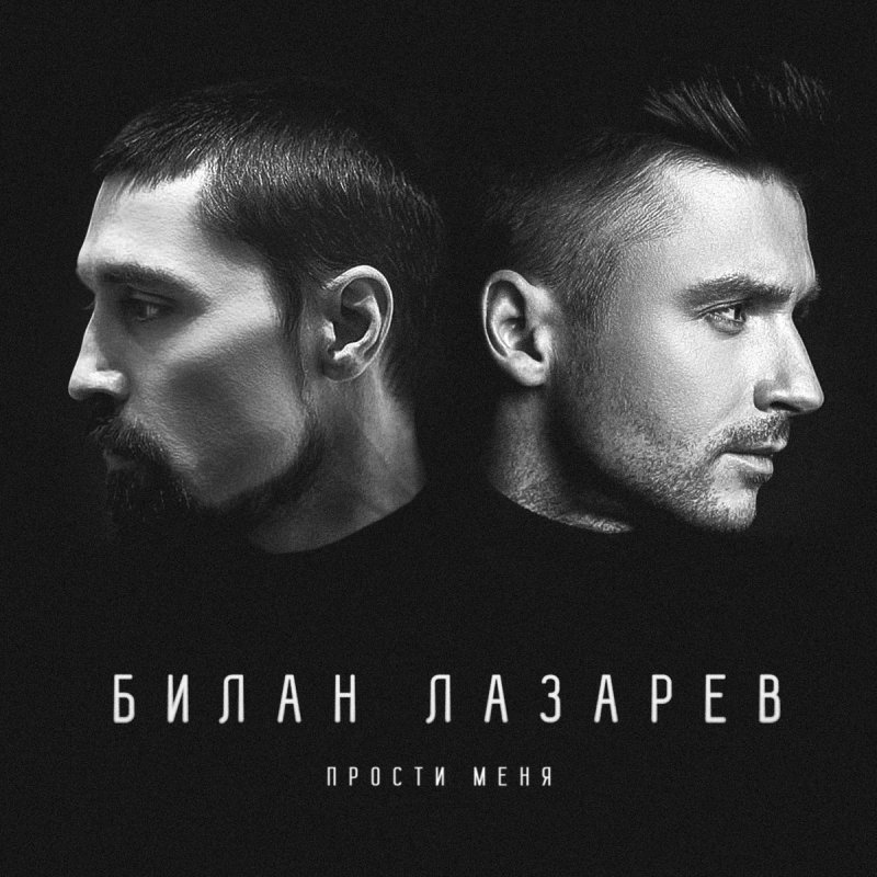 Sergey Lazarev Feat. Дима Билан - Prosti Menya Lyrics | Musixmatch