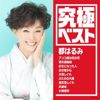 I Testi Delle Canzoni Dell Album 美空ひばりを唄う Di 都はるみ Mtv I Testi Delle Canzoni Dell Album 美空ひばりを唄う Di 都はるみ Mtv