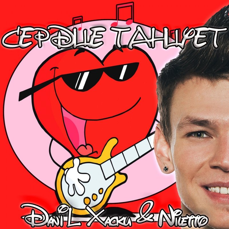 NILETTO Сердце Танцует Lyrics Musixmatch