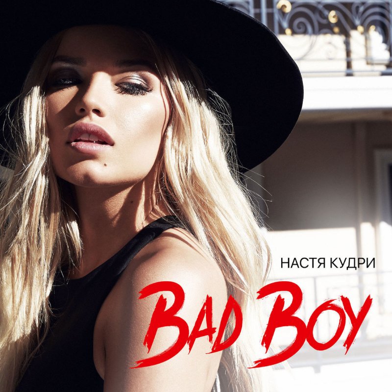кудри бэд бой скачать