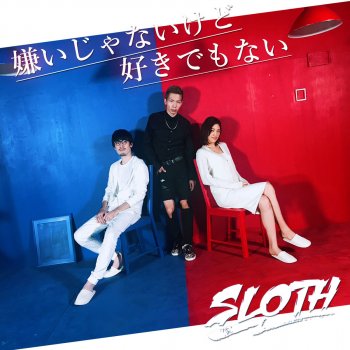 嫌いじゃないけど好きでもない Testo Sloth Mtv Testi E Canzoni 嫌いじゃないけど好きでもない Testo Sloth Mtv Testi E Canzoni