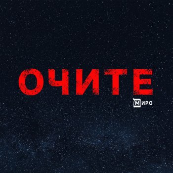 I Testi Delle Canzoni Dell Album Pechat Ot Moyata Dusha Di Miro Mtv