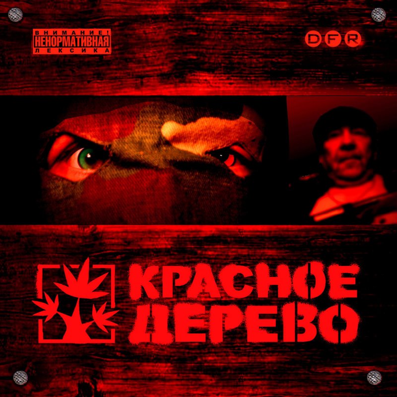 Krasnoe Derevo Drova Lyrics Musixmatch