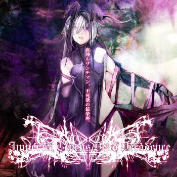 Imperial Circus Dead Decadence - 精神ノ乖離ノ、叫ビト嘆キ