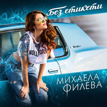 I Testi Delle Canzoni Dell Album Film Za Dvama Di Mihaela Fileva Mtv
