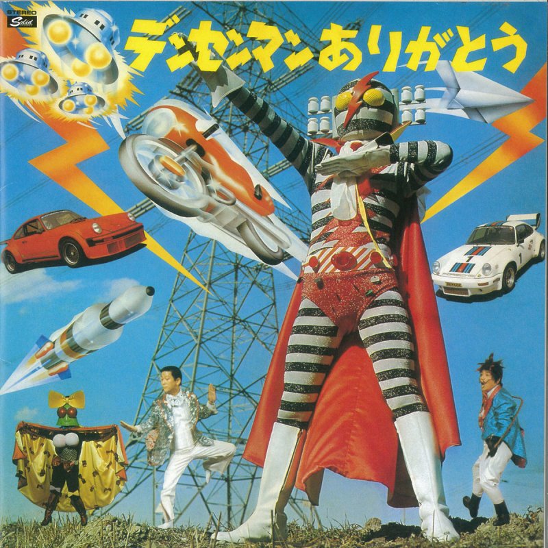 伊東四朗 小松政夫 デンセンマン デンセンマンの電線音頭 Lyrics Musixmatch 伊東四朗 小松政夫 デンセンマン デンセンマンの電線音頭 Lyrics Musixmatch