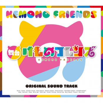 さいきょうのフレンズ Testo マンモス Mtv Testi E Canzoni