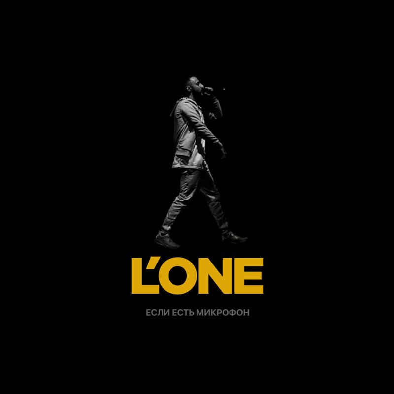 Песня lon. L'one. Lone альбом. L'one логотип.