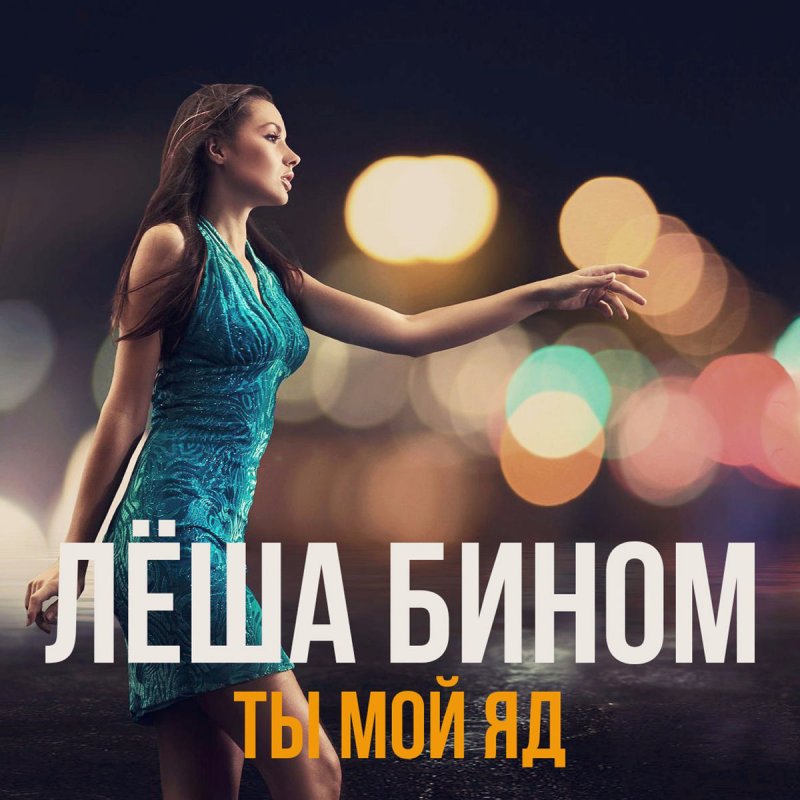 в небесах лёша бином