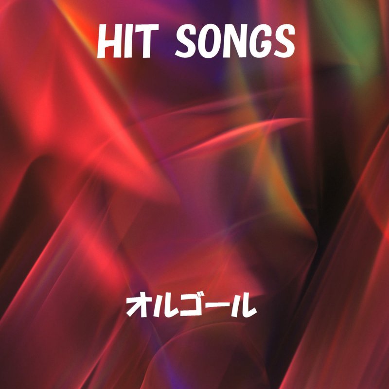 オルゴールサウンド J Pop オクラホマミキサー Lyrics Musixmatch