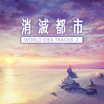 消滅都市サウンドチームの消滅都市 World Idea Tracks2 アルバム歌詞 Musixmatch