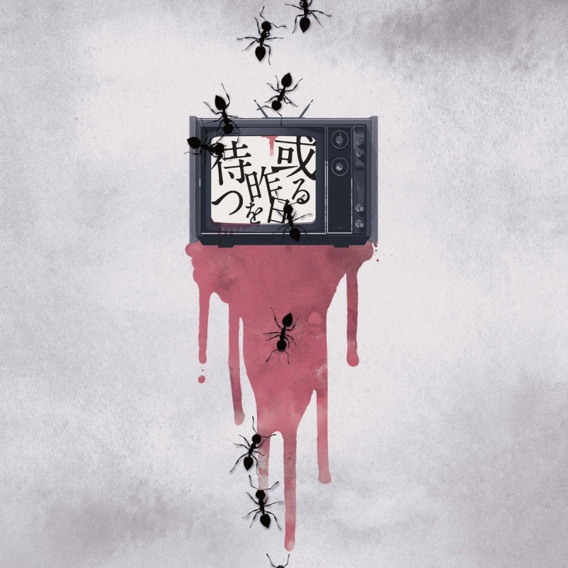 眩暈siren 明滅する の歌詞 Musixmatch