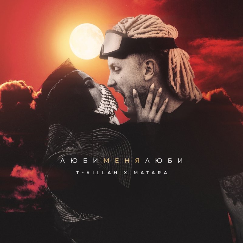T Killah Matara Lyubi Menya Lyubi Lyrics Musixmatch