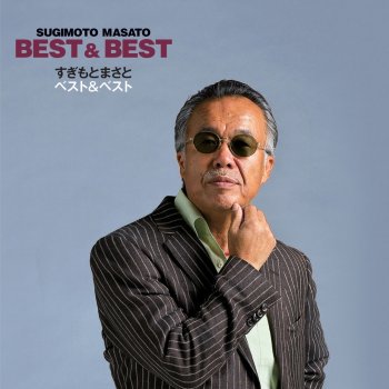 I Testi Delle Canzoni Dell Album 20世紀に乾杯 Di すぎもとまさと Mtv