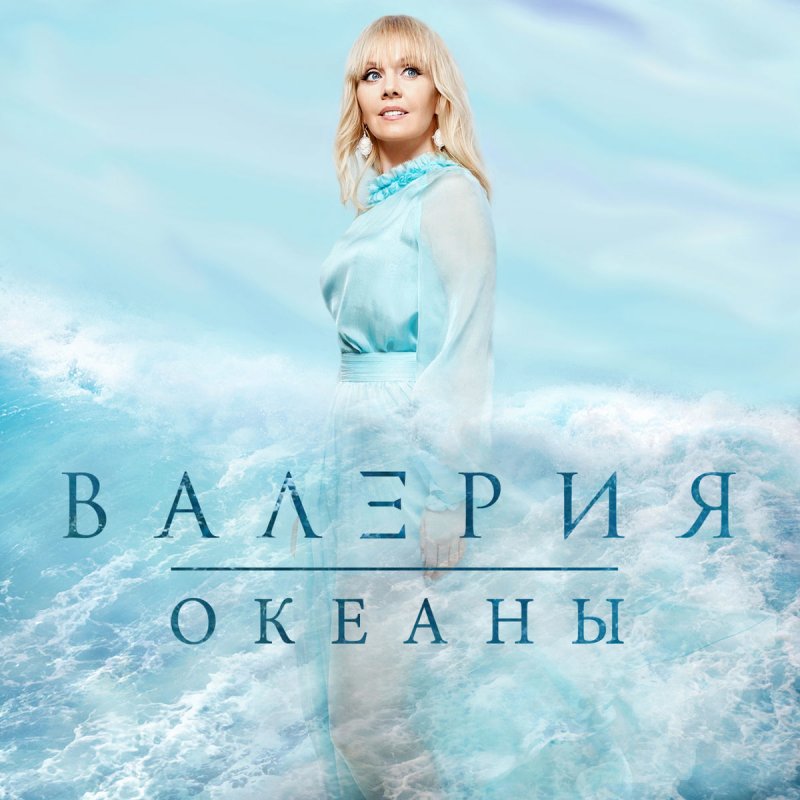 океаны скачать песню