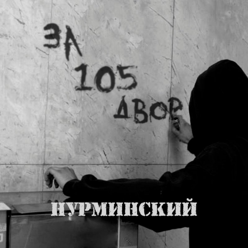 Nurminskij Za 105 Dvor Lyrics Musixmatch