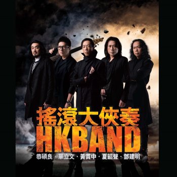 Rock N Roll 膽生毛 搖滾大俠奏 主題曲 Testo Paul Wong Feat Jun Kung 單立文 鄧健明 夏韶聲 Mtv Testi E Canzoni