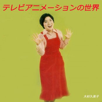 おいでラスカル Testo 大杉久美子 Mtv Testi E Canzoni