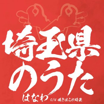 埼玉県のうた Testo はなわ Mtv Testi E Canzoni 埼玉県のうた Testo はなわ Mtv Testi E Canzoni