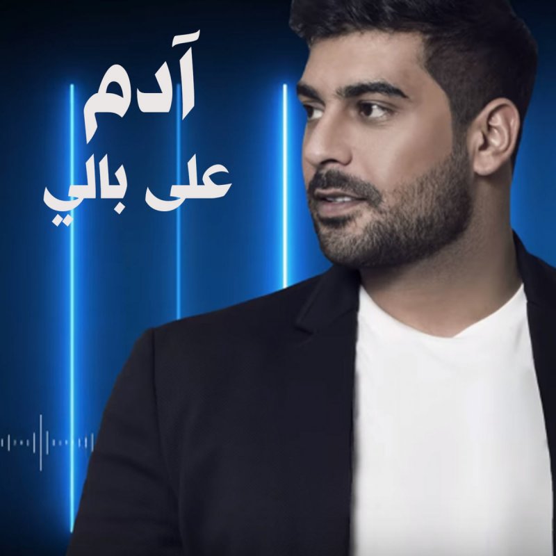Adam على بالي Lyrics Musixmatch