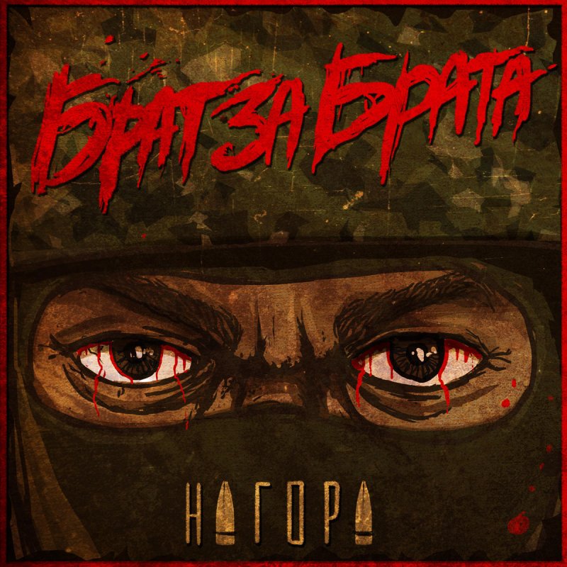 Нагора - Мы Живы Lyrics | Musixmatch