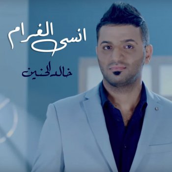 انسى الغرام Testo خالد الحنين Mtv Testi E Canzoni